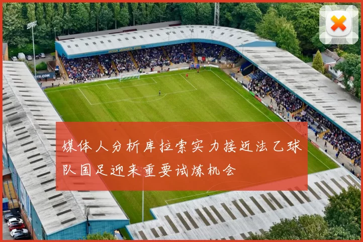 媒体人分析库拉索实力接近法乙球队国足迎来重要试炼机会