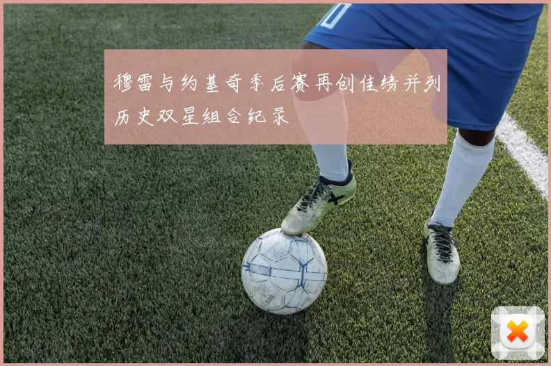 穆雷与约基奇季后赛再创佳绩并列历史双星组合纪录